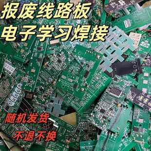 废旧线路板报废电路板小家电PCBA电子实习焊接diy练习焊锡
