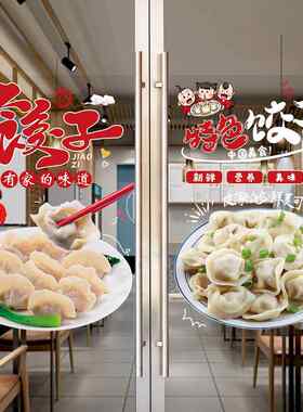 东北水饺蒸饺海报布置墙贴纸手工饺子饭店推拉玻璃门橱窗装饰贴画