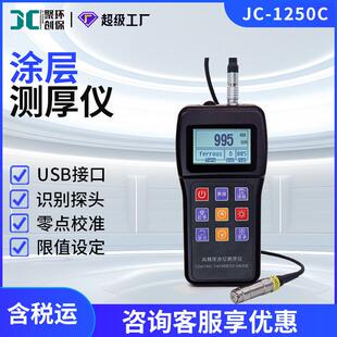 JC-1250C涂层测厚仪电镀油漆搪瓷铝瓦铜合金瓦磷化层纸张厚度测量