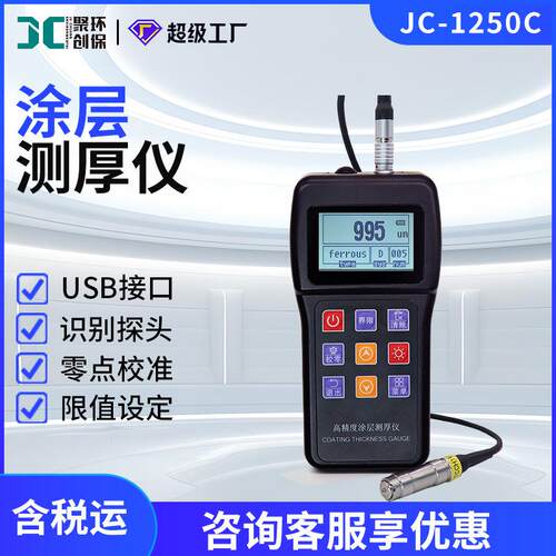 JC-1250C涂层测厚仪电镀油漆搪瓷铝瓦铜合金瓦磷化层纸张厚度测量
