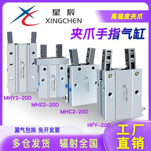 星辰气缸HFY气动手指MHC2/MHZ2/MHY2-10/16/20/25D气爪夹爪平行