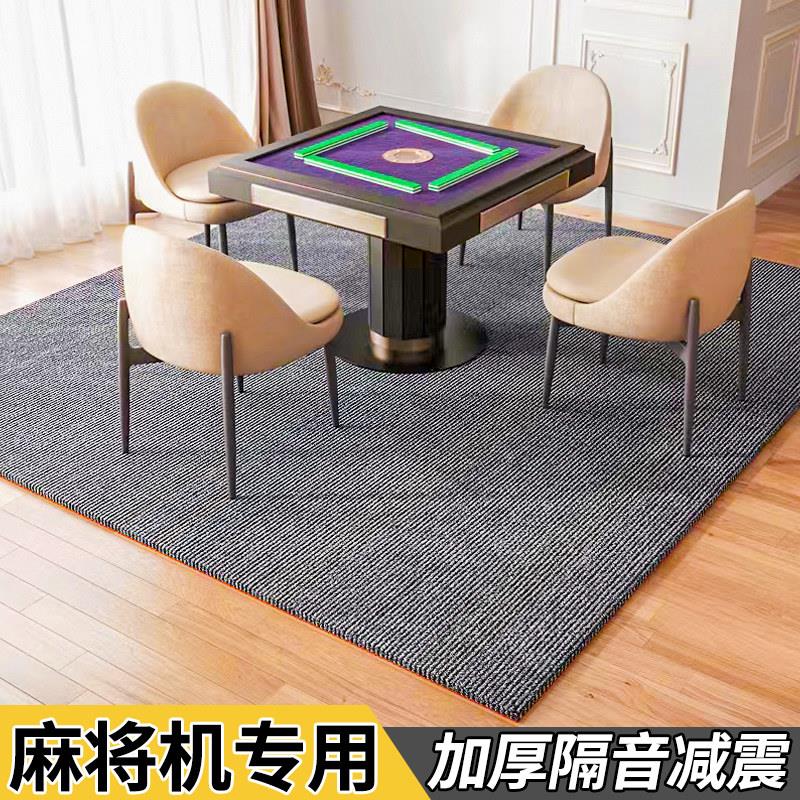 现代简约风格麻将机隔音垫 楼层减震地毯搭配静音地垫 麻将房防震