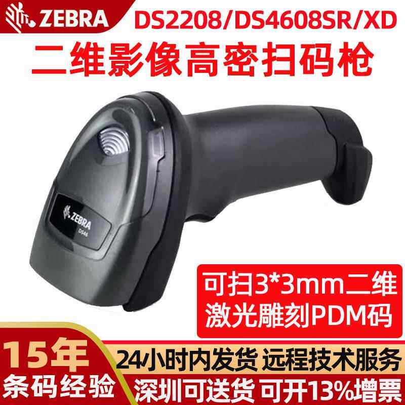 zebra扫码枪ds4608sr/ds4608xd/ds2208手持工业二维码扫描枪