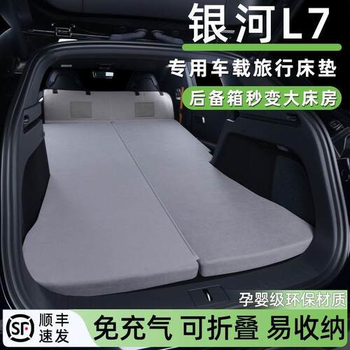 适用23-25款银河L7车载床垫汽车后备箱睡垫免充气旅游露营睡觉垫