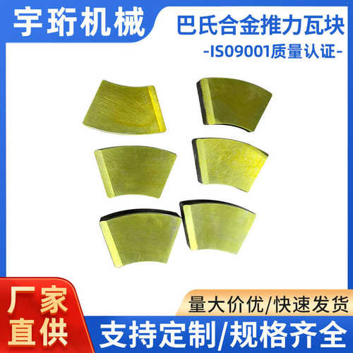 厂家长期供应推力瓦巴氏合金推力瓦块水轮发电机组巴氏合金推力瓦