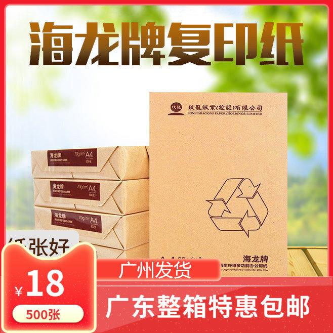 天章 海龙 玖龙牌 70G A4纸500张 复印纸 70克 打印复印纸 草稿纸