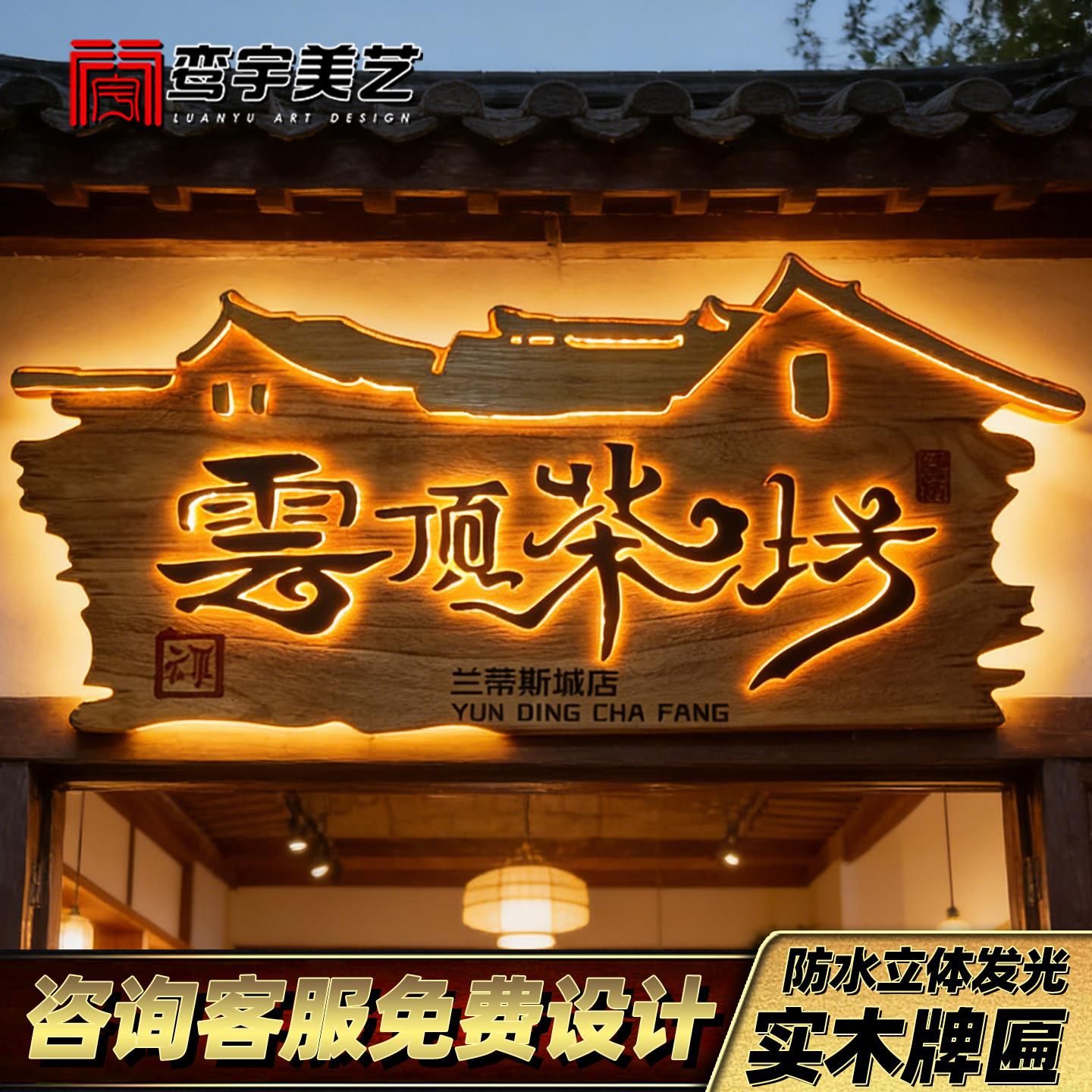 创意木制牌匾发光牌民宿木雕复古门头茶室广告牌定做实木仿古招牌