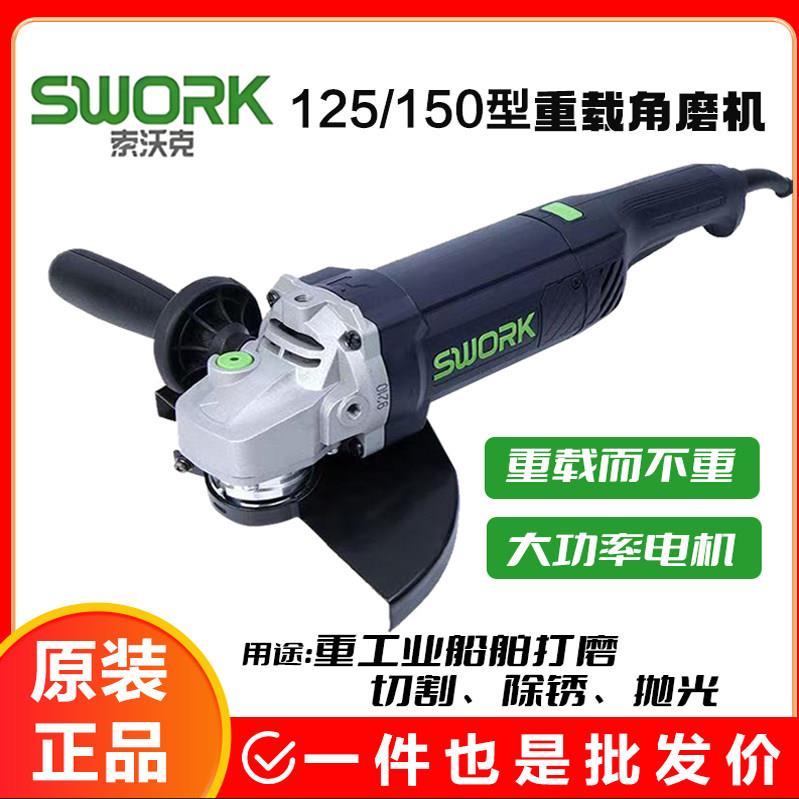 索沃克重载大功率角磨机125/150型切割机工业级多功能打磨开槽机