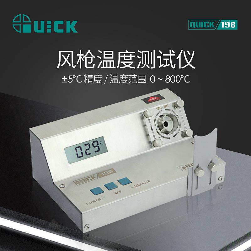 QUICK快克196热风枪温度测试仪数值显示拆焊台温度焊枪温度