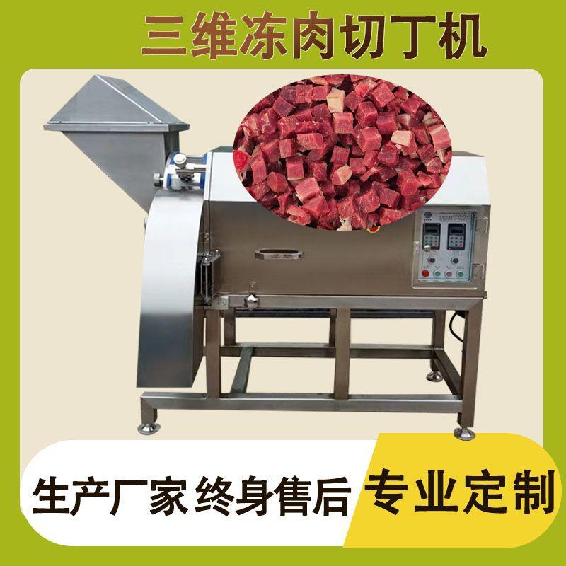 三维牛肉切丁机 鱿鱼切丁 奶酪切块设备