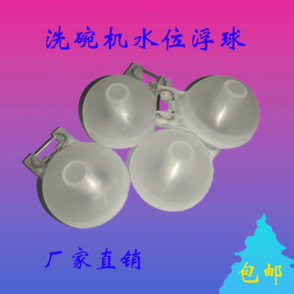 洗碗机浮球水位浮球洗碗机配件威顺霍巴特埃科菲水位开关浮球