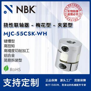 NBK 55CSK 铝合金白色挠性梅花联轴器夹紧键槽型机械配件 MJC