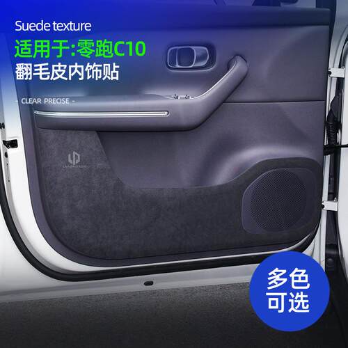 适用于零跑C10车门防踢垫日贴车门门槛条贴专用翻毛皮内饰改装贴