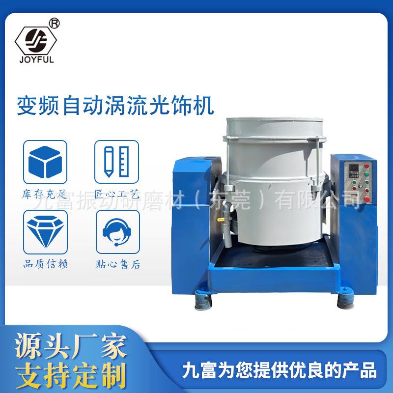 全自动涡流机自动下料高精度抛光去批锋去毛刺流水立式涡流研磨