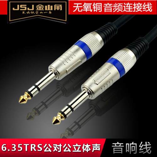 JSJ金山角 6.35mm音频线6.5RST大三芯公对公直对弯头立体声音响线