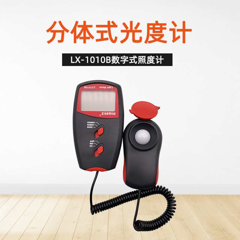 欣宝LX-1010B照度计  亮度测试仪 高精度光照度仪 分体式测光仪