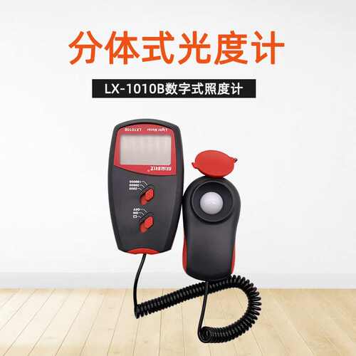 欣宝LX-1010B照度计  亮度测试仪 高精度光照度仪 分体式测光仪