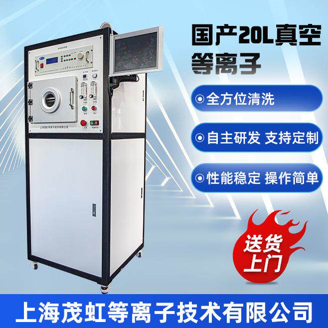 茂虹国产20LC-20AS-13.56大气低压真空等离子清洗机