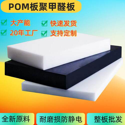 POM板聚甲醛白色黑色赛钢板耐磨防静电塑料板pom工程跨境出口优选