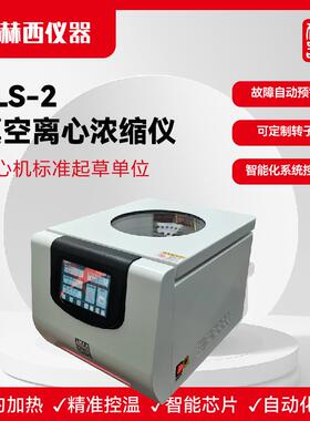 赫西仪器|真空离心浓缩仪ZLS-2生物化学免疫筛查真空定量分析