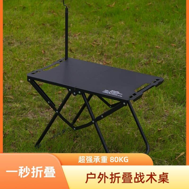 【一秒折叠】户外多功能战术桌可携式折叠桌碳钢超强承重可自由拓