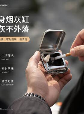 可携式烟灰缸随身迷你金属口袋烟缸金属车载带盖子防风防飞灰不跑