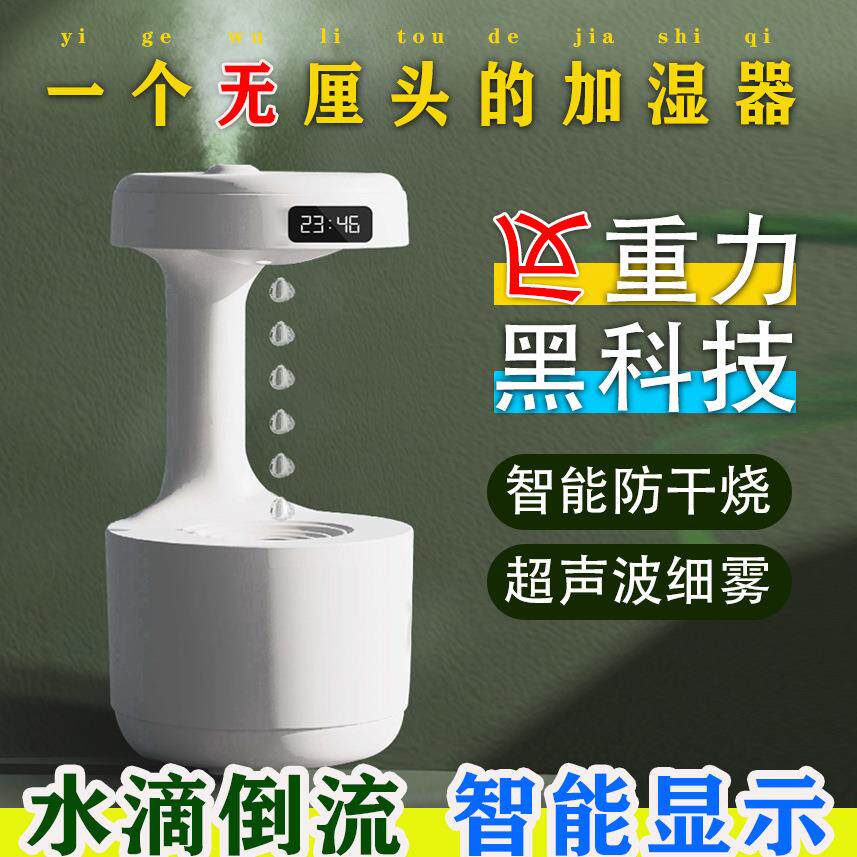 【智享生活】礼品制作装饰超视觉创意黑科技倒流反重力水滴加湿器