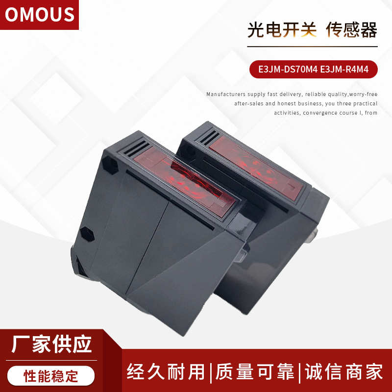 厂家直销光电开关E3JM-DS70M4 E3JM-R4M4红外线感应开关E3JM-10DM