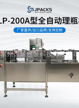JLP-200A型全自动理瓶机全自动卧式理瓶机塑料喷雾瓶空瓶整理机