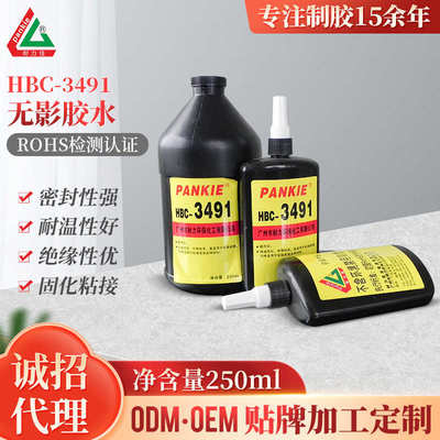 供应 无影胶 胶水 uv胶水 uv无影胶水 瞬干胶 耐力佳 HBC-3491