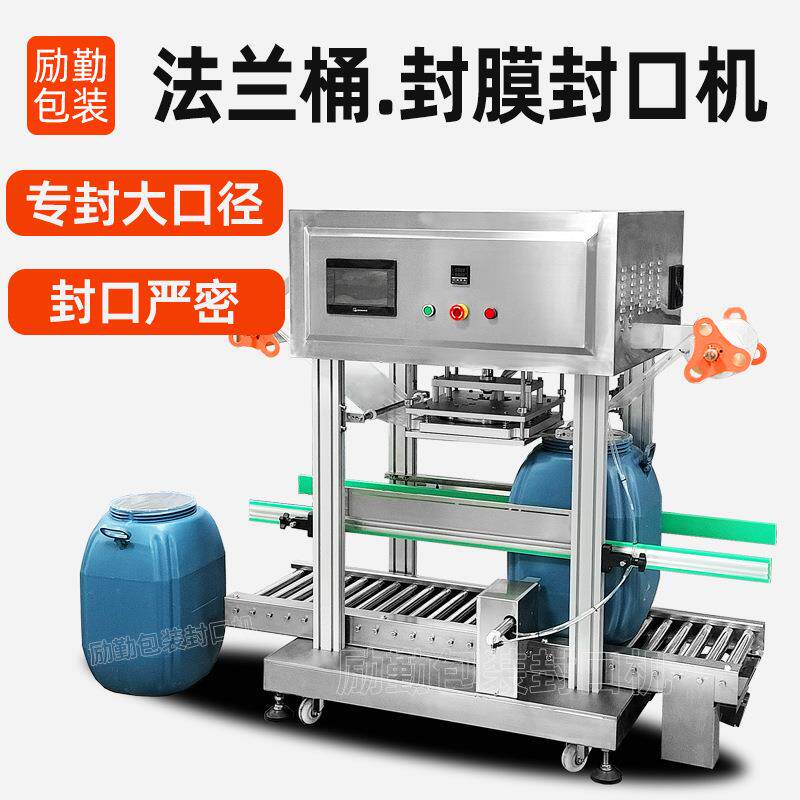 法兰塑料桶封口机化工桶50升圆桶大口径封膜机封桶机定制包装机