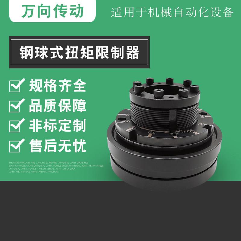 AQ型精密型钢球式扭矩限制器 胀紧套联结限制器扭力限制器联轴器