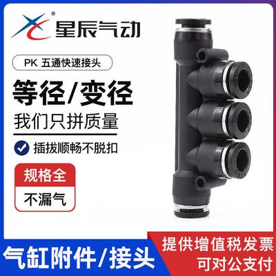 星辰气动接头气管快插快速接头PK4/6/8mm/PK10/PKG12黑色五通接头