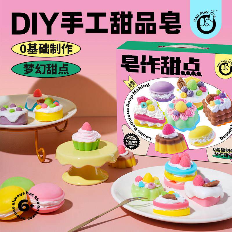 科答鸭儿童手工皁制作diy材料包创意皁作甜点模型男女孩制作玩具