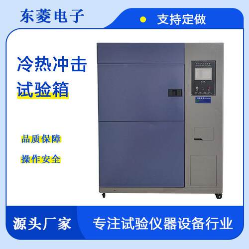 冷热冲击试验箱温度恢复时间≤5min金属材料塑料件抗热震测试