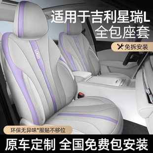 车座垫四季 座套专用于吉利星瑞L全包坐垫2024款 通用汽车座椅套