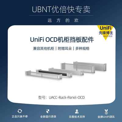 UBNT优倍快Ubiquiti UniFi OCD 装饰挡板 机柜配件 1u2u毛刷 通风