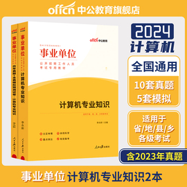 江苏计算机类中公事业单位编制考试用书2024年计算机类，基础专业知识测试教材真题库，试卷云南四川浙江安徽湖南江西深圳市专技岗网课