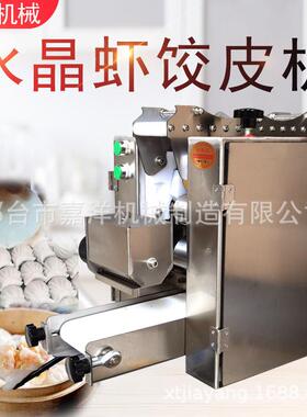新型智能虾饺皮机擀皮机仿手工不锈钢不锈钢馄饨皮电动设备水饺皮