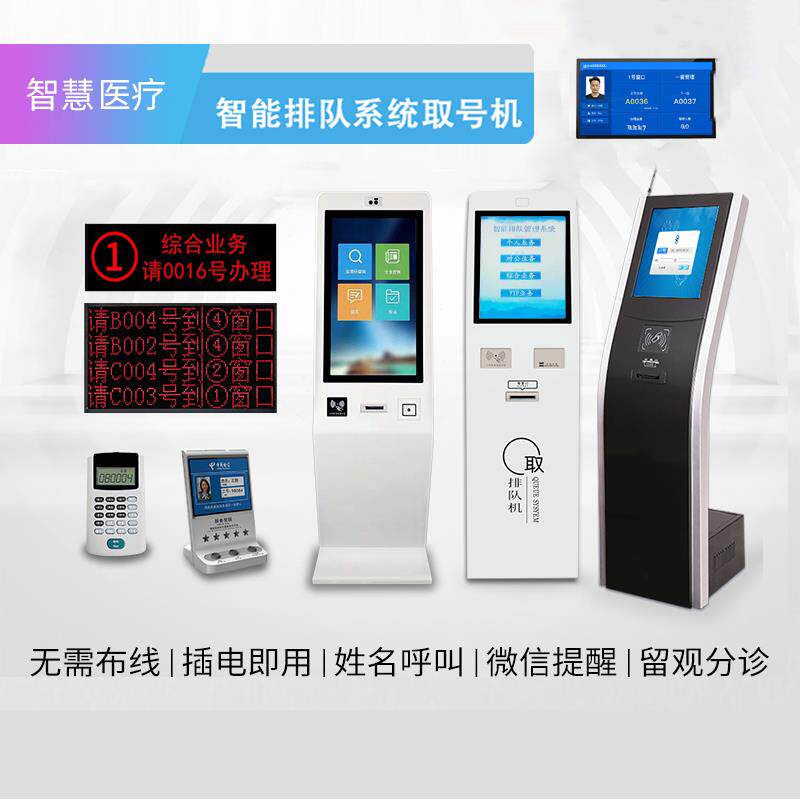 医院自助签到报到机分诊屏签到报道诊间支付排队叫号终端All