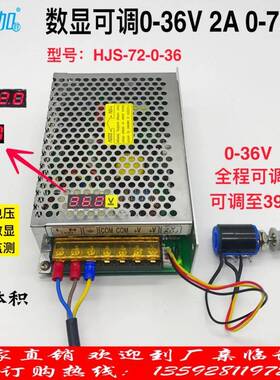 数显可调压直流开关电源0-36V2A 72W 0-36V全程可调HJS-72-0-36