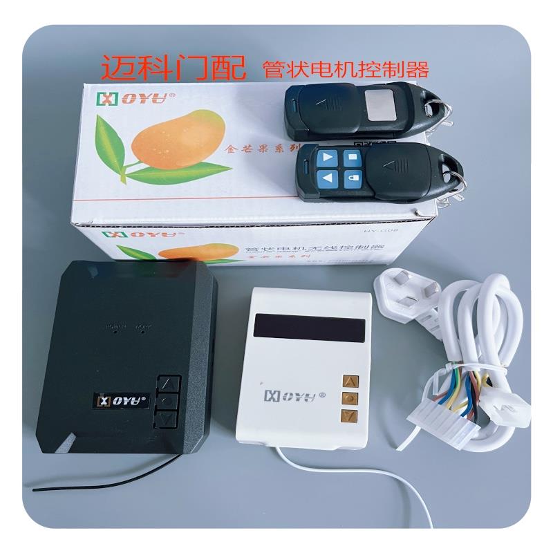 电动卷帘门管状电机控制器车库门接收器卷闸门遥控器控制盒金芒果