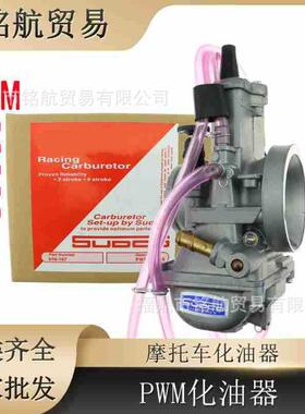 改装化油器 PWM 34 36 38 40 42mm 化油器 大排量 竞速化油器