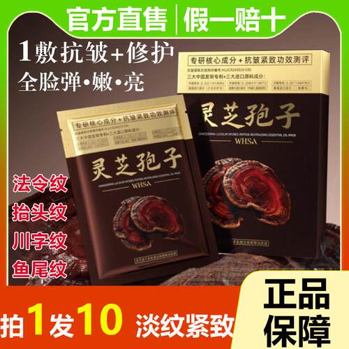 Whsa灵芝孢子多肽赋活焕颜面膜抗皱紧致修护淡化细纹法令纹抬头正