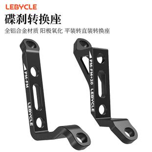 山地转公路刹车器直装转平装转换座160/180mm碟刹自行车夹器底座