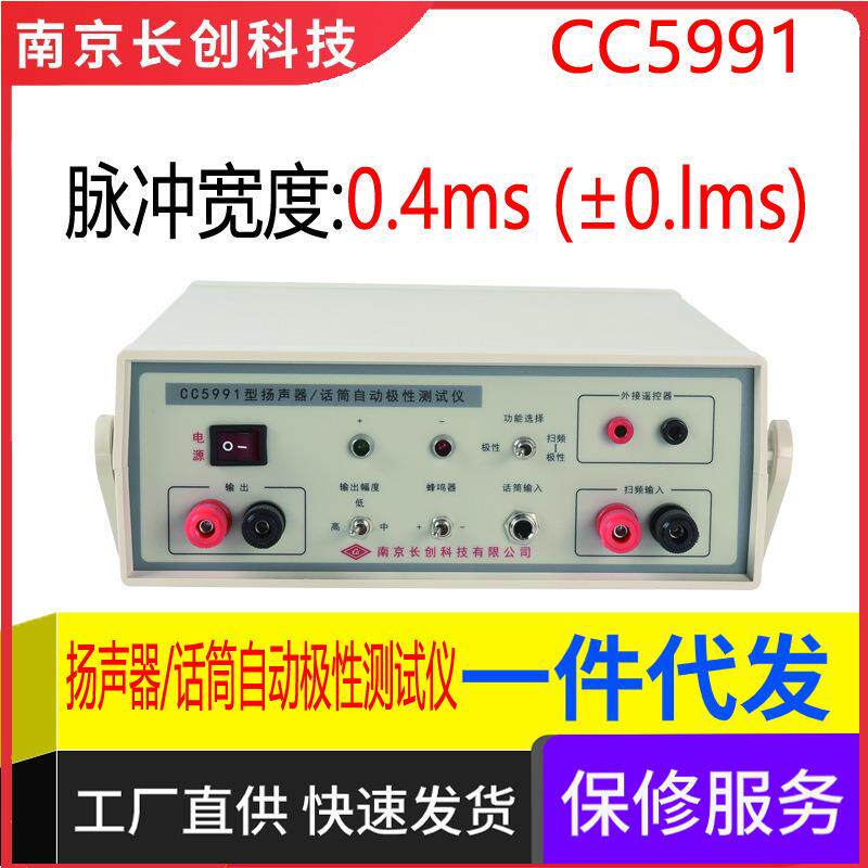 南京长创扬声器/话筒自动极性仪CC5991