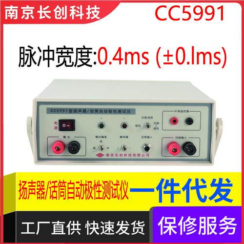南京长创扬声器/话筒自动极性仪CC5991