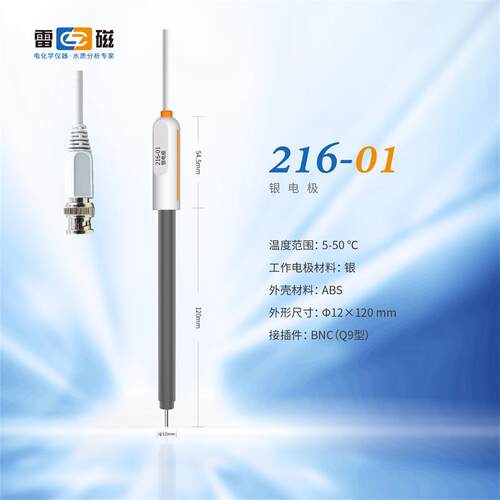 上海雷磁 216-01型银电极