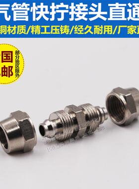气动接头气管快拧接头对接直通锁母式高压铜镀镍 4/6/8/10/12mm