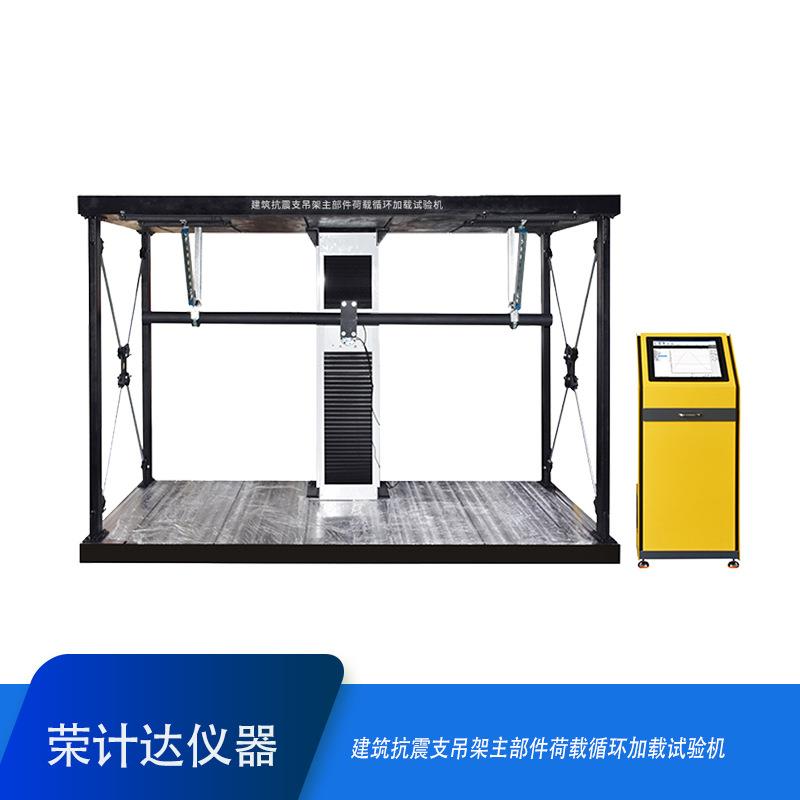 荣计达仪器抗震支吊架试验机抗震支吊架循环加载试系统